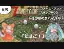 【7 Days to Die　α19】＃5 たまご？【ゆっくり実況】