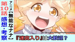 【無能なナナ１０話感想・考察】名探偵ナナさん！？ナナの壮絶な過去！