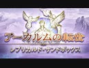 空の果てまでグラブル実況（第二部）part 135