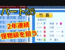 【パワプロ2020】目指すは地獄からの下克上！　縛りペナント　Part２６