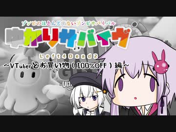 【L4D2】ゆかりサバイヴ-VTuberとお買い物(100%OFF)編-【voiceroid実況】