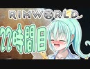 【RimWorld】寺子屋☆漂流教室☆3組！２２時間目！【ゆっくり実況】