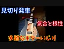 ジャンクギターを再構築しよう！pt2【韓国製安ギターFlystarレストア】