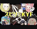 殺人きりたん#17(スピリミカニバルKYF)