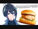 グラコロたべる