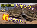 【WoT：Strv 103B】ゆっくり実況でおくる戦車戦Part841 byアラモンド