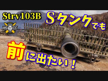 【WoT：Strv 103B】ゆっくり実況でおくる戦車戦Part841 byアラモンド