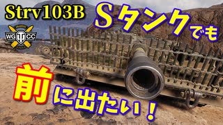 【WoT：Strv 103B】ゆっくり実況でおくる戦車戦Part841 byアラモンド