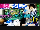 switch「風来のシレン5+」+１ ⑨【「現在の塔」クリア】コスプレでゲーム実況プレイ