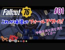 【Fallout 76】俺達の世紀末探検記＃01【きゃらバン】