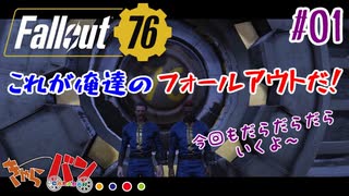 【Fallout 76】俺達の世紀末探検記＃01【きゃらバン】