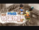 ドラえもん のび太の牧場物語【実況】Part86（コミュ力つけていく）