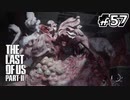 サバイバル！えりーたんと逝く復讐の旅 #57