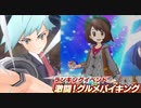 【ポケマス】激闘！グルメバイキングをユウリ不在で攻略する
