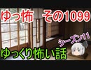 【怪談】ゆっくり怖い話・その1099【ゆっくり】