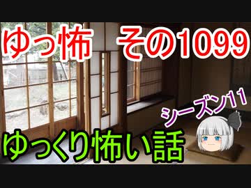 【怪談】ゆっくり怖い話・その1099【ゆっくり】