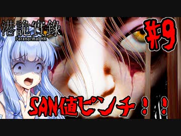 【ParanormalHK】ヒメと葵のまったり九龍城観光 #9【VOICEROID実況】