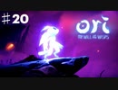 コンとクゥの大冒険「ori and the will of the wisps 」を実況プレイ【Part２０】