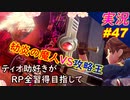 part47 劫炎の魔人VS攻略王「RP全獲得 英雄伝説 創の軌跡」ティオ助好きな私が ちゃまっと やりこみ実況