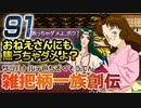 関西人３人が俺屍実況・第９１回【雑把柄一族創伝】