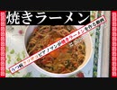 【2020年ラーメン祭】ピアノを弾けるようになりたいクソザコうつ病マンが焼きラーメンを作る動画