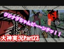 女の子を傷つける奴は許さないっ！！「大神」実況初見プレイPart23