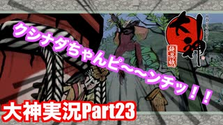 女の子を傷つける奴は許さないっ！！「大神」実況初見プレイPart23