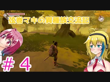 【Pine】弦巻マキの異種族交流記　Part4【VOICEROID実況】