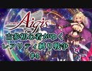 【千年戦争アイギス】古参初心者がゆくレアリティ縛り戦争#4