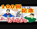 【ラジオ】日進月歩ののどちんこあったまってますか？～祝100回記念振り返り～