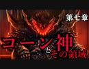 【解説】Total War:WARHAMMER Ⅱ】なんとなく解る！混沌（コーン神編②）　第七章（解説動画）【夜のお兄ちゃん実況】