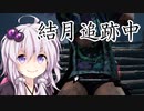 【DbD#23】結月追跡中 The NURSE【VOICEROID実況】