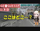 見知らぬ土地にワープしてしまうあかりちゃん 第10話【GeoGuessr実況】