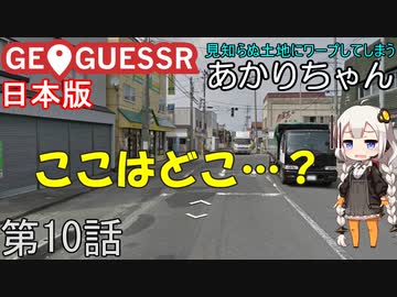 見知らぬ土地にワープしてしまうあかりちゃん 第10話【GeoGuessr実況】