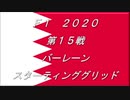 2020　第15戦　バーレーン　スターティンググリッド