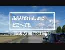ふたりでいっしょにどこへでも【＃4道東方面旅行編・前編】