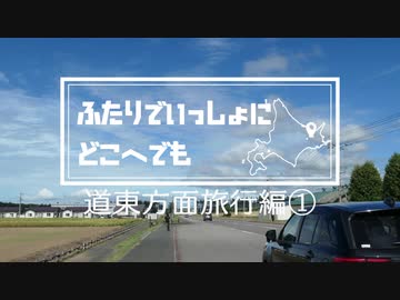 ふたりでいっしょにどこへでも【＃4道東方面旅行編・前編】
