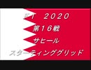 2020　第16戦　サヒール　スターティンググリッド