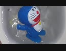 ドラえもんをトイレに流してみた１