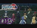 #134 軌跡好きの【閃の軌跡Ⅳ】実況だよ