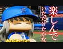 【パワプロ2020】#29 完全終了！？ブラックラストマウンド【最強二刀流マイライフ・ゆっくり実況】