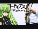 アルトサックスで「勇侠青春謳」(コードギアス 反逆のルルーシュ)を吹いてみた
