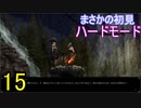 ♪１５【Vigil】初見ハードで実況プレイ