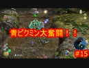 ピクミン３デラックス　ゲキカラ　#15　【だらだら実況】