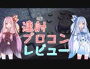 【琴葉姉妹】ウッウロボ金策のために連射プロコンを買ったのでレビューしてみた【ポケモン剣盾】