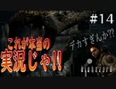 [これが本当のゲーム実況じゃ] めちゃんこ怖そうだけどとりあえず実況するバイオハザード #14 [バイオハザード HDリマスター]