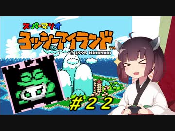 【ヨッシーアイランド】スーパーきりたんアイランド＃２２【VOICEROID実況】
