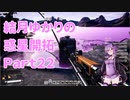 【結月ゆかり】てんさいゆかりさんの惑星開拓Part22【Satisfactory】