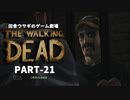田舎ウサギのゲーム劇場 THE WALKING DEAD PART-21