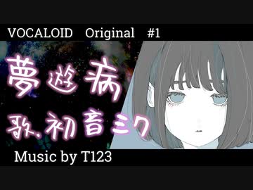【ボカロ/初音ミク】「夢遊病」feat.初音ミク